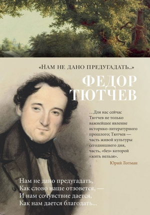 Книга "Нам не дано предугадать..." Федор Тютчев, русская художественная классика, издание Sovabooks, мягкая обложка