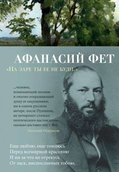 Книга На заре ты ее не буди... -  Афанасий Фет, 2022 | SOVABOOKS