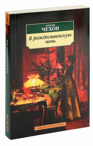 Обложка книги "В рождественскую ночь" Антона Чехова, классика русской художественной литературы, издание Sovabooks.
