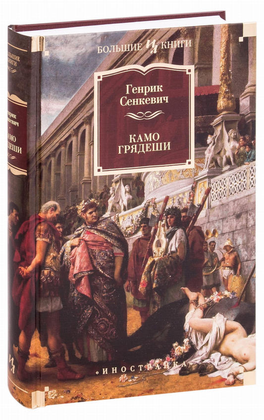 Книга Камо грядеши -  Генрик Сенкевич | SOVABOOKS