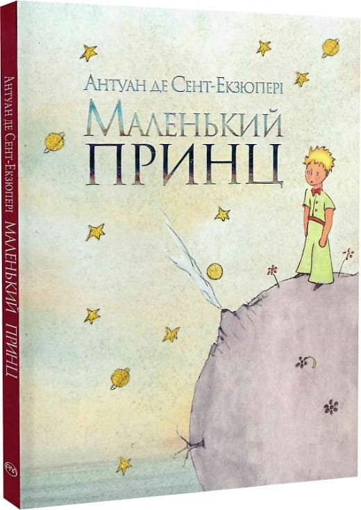 Обкладинка книги "Маленький принц" от SOVABOOKS с изображением символа книги и иллюстрацией на фоне.