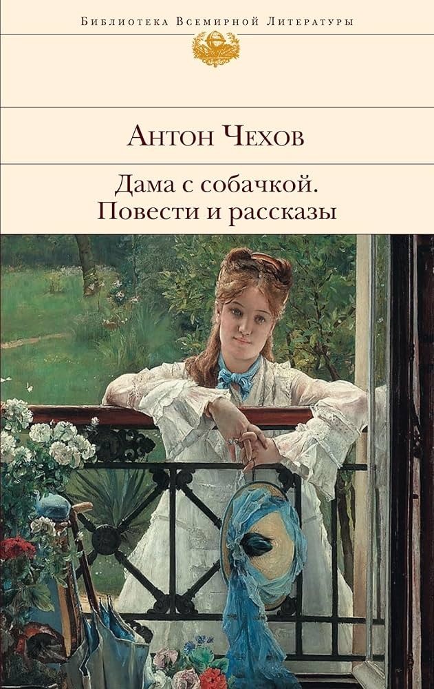 Книга Дама с собачкой - ЧЕХОВ А.П. | SOVABOOKS