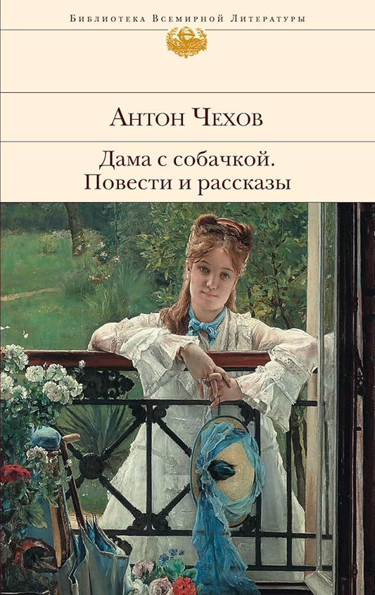 Книга Дама с собачкой - ЧЕХОВ А.П. | SOVABOOKS