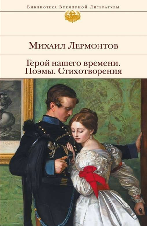 Обложка книги "Герой нашего времени. Поэмы и стихотворения" Михаила Юрьевича Лермонтова, классическая русская литература Sovabooks
