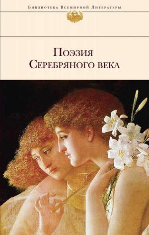 Книга "Поэзия Серебряного века" от Sovabooks, русская художественная классика, обложка и дизайн на изображении