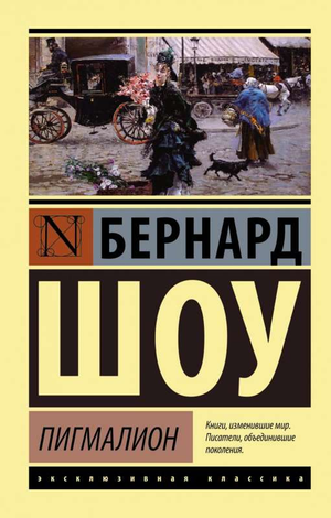 Обложка книги "Пигмалион" Бернарда Шоу, российское издание классической художественной литературы Sovabooks