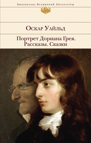 Обложка книги "Портрет Дориана Грея. Рассказы. Сказки" Оскар Уайльд, классическая художественная литература Sovabooks