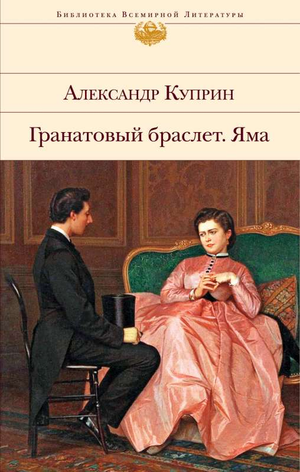 Книга "Яма" Куприна А.И., российский классический роман, изображение обложки с текстом и иллюстрациями.