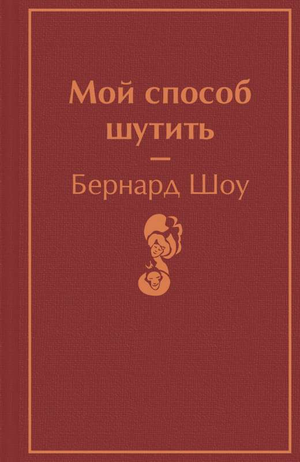 Книга "Мой способ шутить" Бернарда Шоу, российская классика художественной литературы, издание Sovabooks