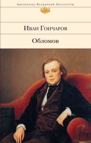 Книга "Обломов" Ивана Гончарова, классика русской литературы, издание Sovabooks, изображение обложки на белом фоне