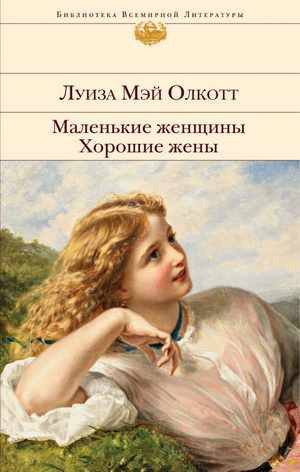 Книга "Маленькие женщины. Хорошие жены" Люизы Мэй Олкотт, классика русской художественной литературы, Sovabooks
