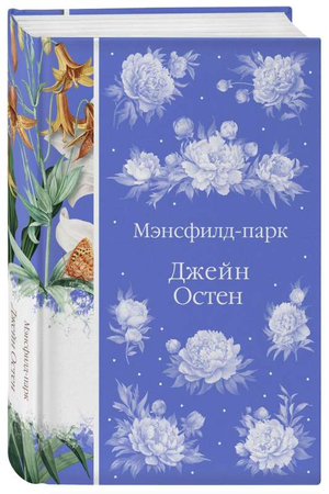Обложка книги "Мэнсфилд-парк" Остен Дж, классика русской художественной литературы, издана Sovabooks