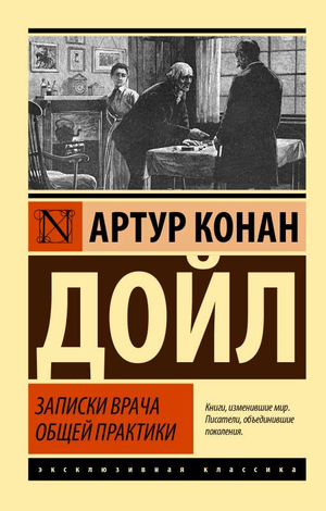 Обложка книги «Записки врача общей практики» Артура Конана Дойля, классика российской художественной литературы Sovabooks.
