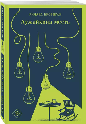Обложка книги "Лужайкина месть" Бротиган Р, российская классика художественной литературы, издание Sovabooks