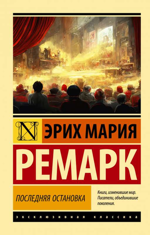 Обложка книги «Последняя остановка» Эрих Мария Ремарк, классика русской художественной литературы от Sovabooks
