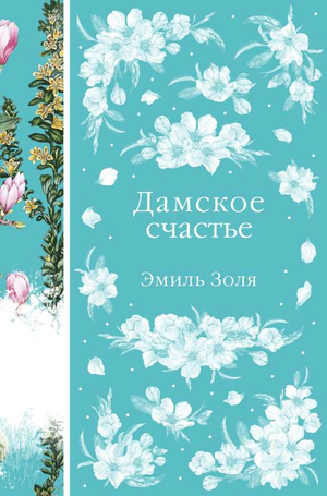 Обложка книги "Дамское счастье" Эмиля Золя, российский классический роман, издана Sovabooks, изображение книги с текстом на обложке.