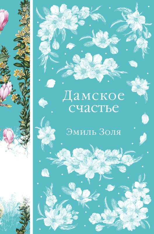 Обложка книги "Дамское счастье" из российской классической художественной литературы от SOVABOOKS, изображена на изображении.
