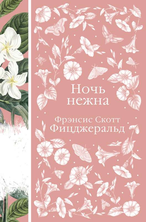 Обложка книги "Ночь нежна" Фрэнсиса Скотта Фицджеральда, классическая российская художественная литература Sovabooks