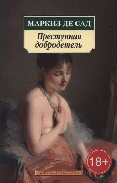 Книга Преступная добродетель -  МАРКИЗ ДЕ САД | SOVABOOKS