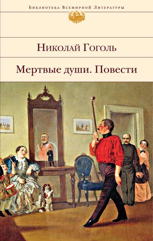 Книга "Мертвые души" Н.В. Гоголя, классика русской литературы, издание Sovabooks, изображение обложки книги.