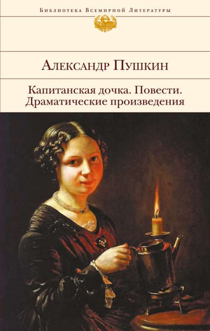 Обложка книги "Капитанская дочка" А.С. Пушкина из серии классической русской литературы Sovabooks, изображена на изображении.