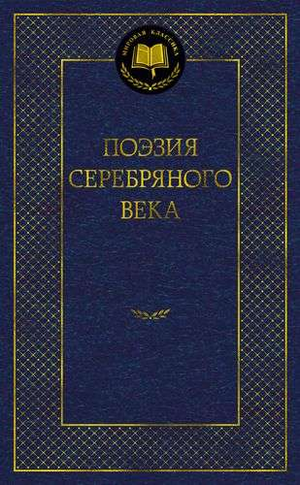 Книга "Поэзия Серебряного века" из художественной классики на русском языке, издана Sovabooks, изображение обложки.