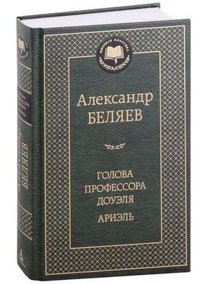 Обложка книги "Голова профессора Доуэля" Ариэль, классическая русская фантастика, издание Sovabooks