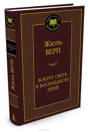 Обложка книги "Вокруг света за 80 дней" Жюля Верна, классика русской художественной литературы, издана Sovabooks.