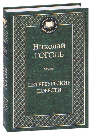 Книга "Петербургские повести" Николая Гоголя, художественный роман классики, издана Sovabooks, изображение обложки.