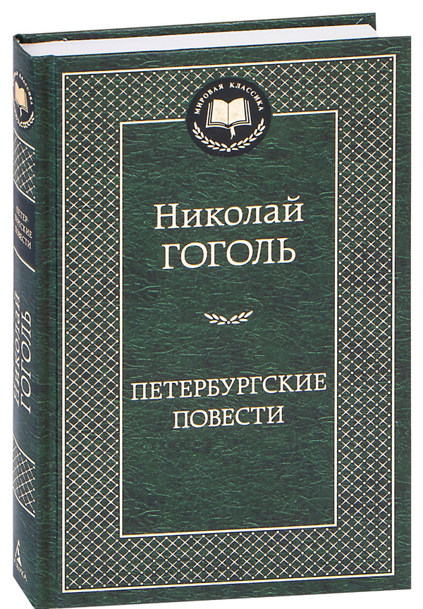 Книга Петербургские повести - Николай Гоголь | SOVABOOKS