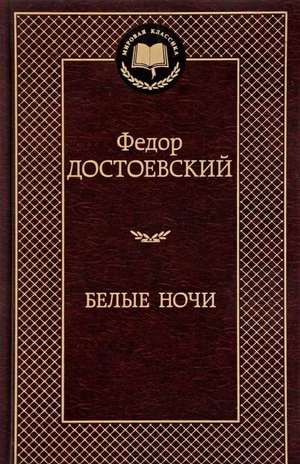 Обложка книги "Белые ночи" Федора Достоевского, классическая российская художественная литература, издание Sovabooks.