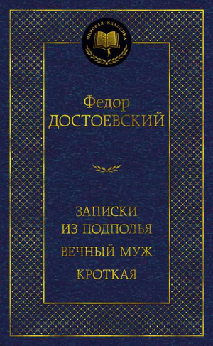 Обложка книги "Записки из подполья. Вечный муж. Кроткая" Федора Достоевского, классика русской художественной литературы.