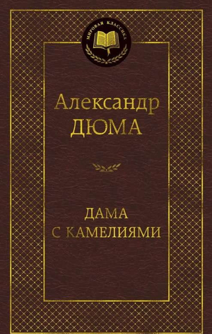 Обложка книги "Дама с камелиями" Александра Дюма (сын), классическая российская художественная литература, Sovabooks