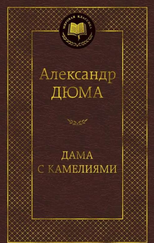 Книга Дама с камелиями - Александр Дюма (сын) | SOVABOOKS