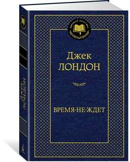 Обложка книги "Время не ждет" Джека Лондона, русская классика, издание Sovabooks, изображение на белом фоне