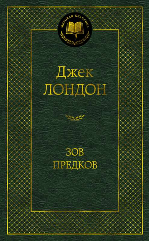 Обложка книги "Зов предков" Джек Лондон, классика русской художественной литературы, издана Sovabooks.