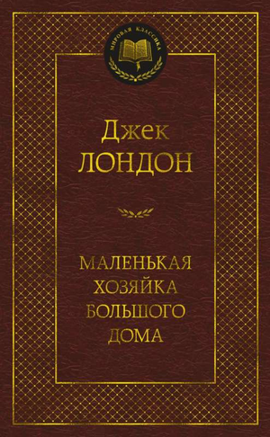 Обложка книги "Маленькая хозяйка большого дома" Джек Лондон, классическая российская художественная литература Sovabooks