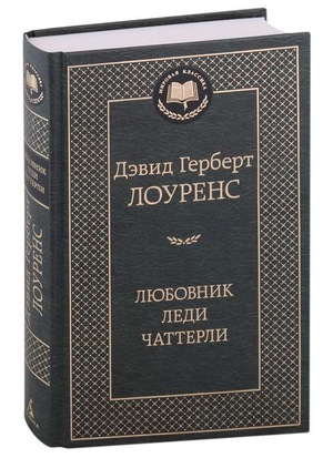 Обложка книги "Любовник леди Чаттерли" Дэвид Лоуренс, классическая русская художественная литература, издательство Sovabooks