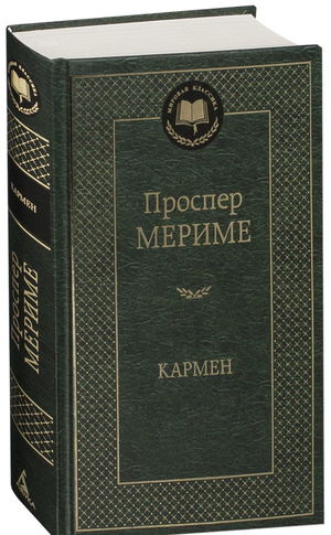 Обложка книги "Кармен" Проспер Мериме, классика русской художественной литературы, издание Sovabooks