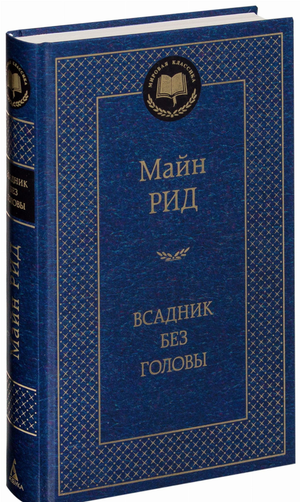 Обложка книги "Всадник без головы" Майн Рид, классическая российская художественная литература Sovabooks
