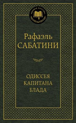 Обложка книги "Одиссея капитана Блада" Рафаэля Сабатини, классика русской художественной литературы, изображена на изображении.
