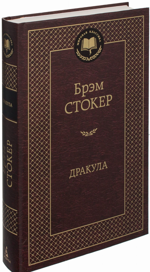 Обложка книги "Дракула" Брэм Стокер, классика русской художественной фантастики от Sovabooks, изображение на белом фоне