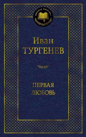 Обложка книги "Первая любовь" Ивана Тургенева, классическая русская художественная литература, издана Sovabooks.