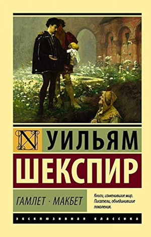Обложка книги "Гамлет. Макбет" Уильяма Шекспира, издание Sovabooks, классическая русская художественная литература