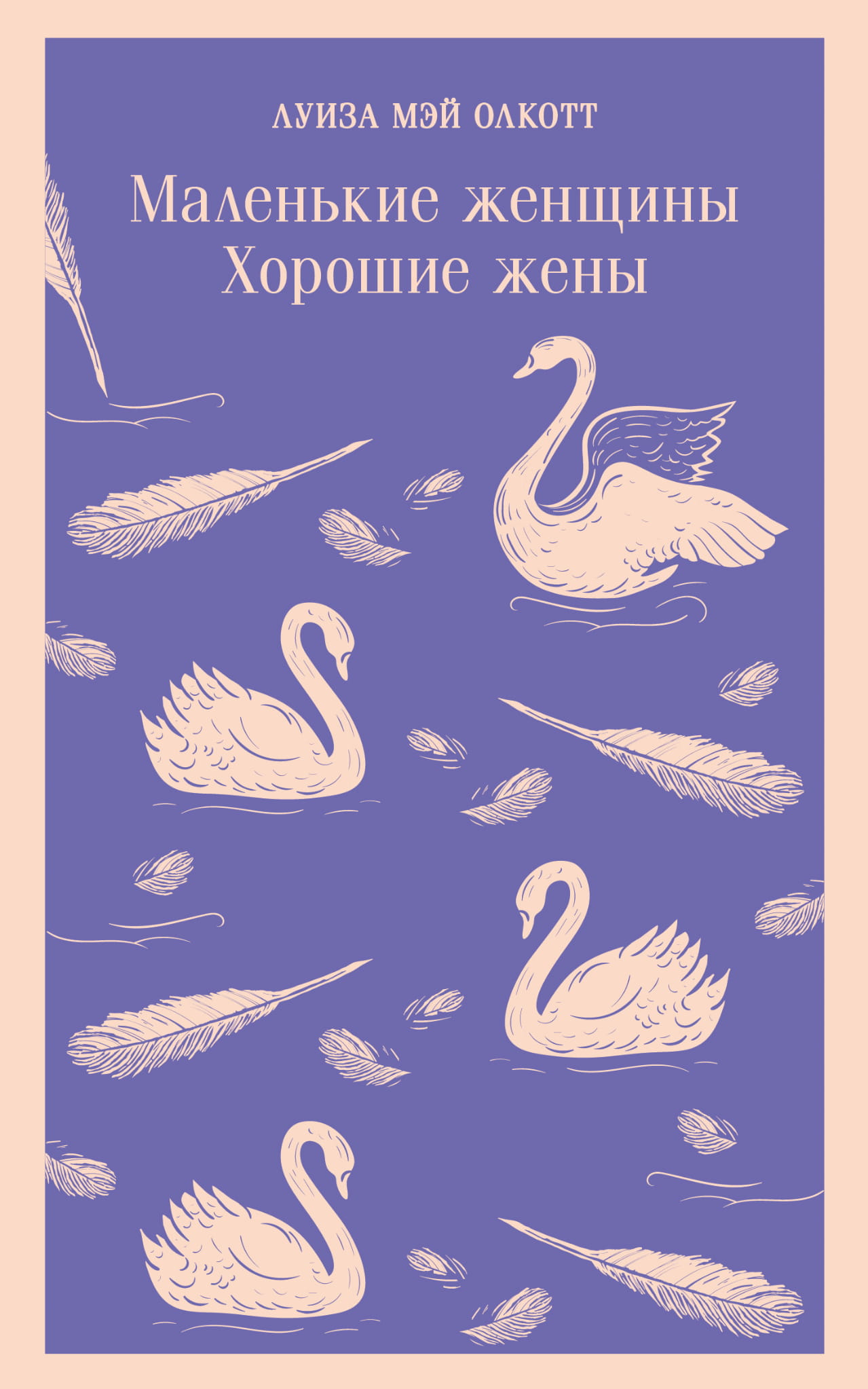 Книга Маленькие женщины. Хорошие жены - Олкотт Л.М. | SOVABOOKS