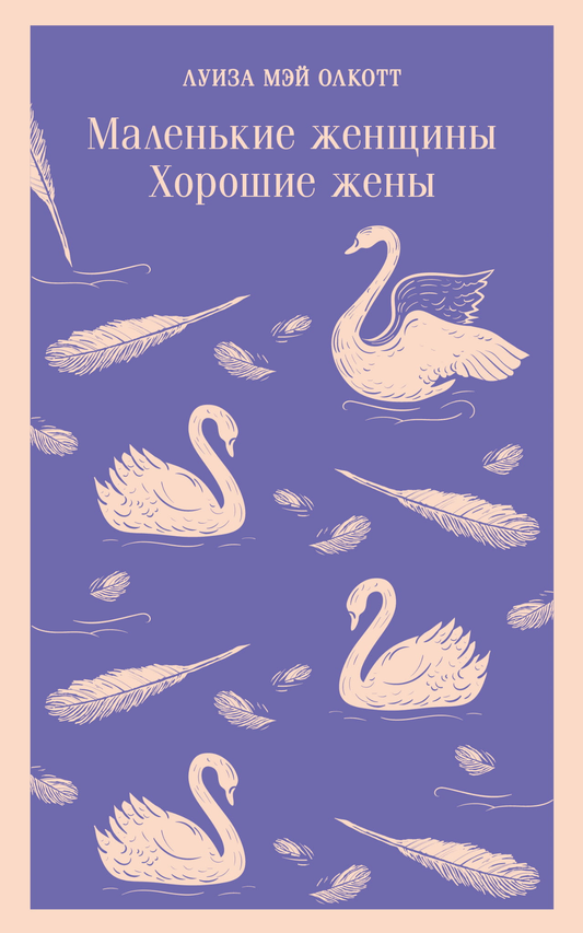 Книга Маленькие женщины. Хорошие жены - Олкотт Л.М. | SOVABOOKS