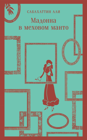 Мадонна в меховом манто — классическая русская художественная книга Али С, изданная Sovabooks, изображение на обложке