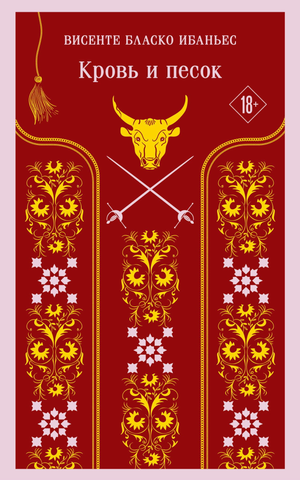 Обложка книги "Кровь и песок" Ибаньеса В.Б., классическая русская художественная литература, изображение на фоне книги