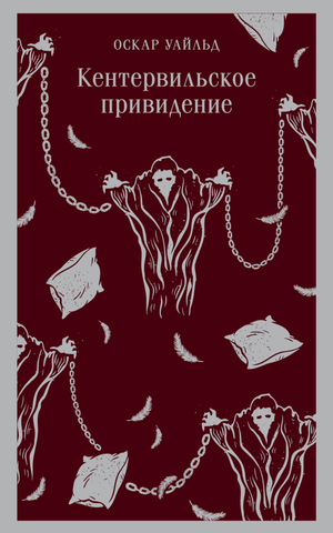 Книга "Кентервильское привидение" Оскар Уайльд, классическая русская художественная литература, издана Sovabooks