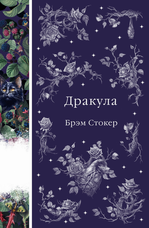 Обложка книги "Дракула" Брэм Стокер, классика русской художественной литературы от Sovabooks, изображена на изображении.